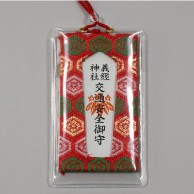ふるさと納税 平取町 [義経神社]交通安全御守(赤紐式)