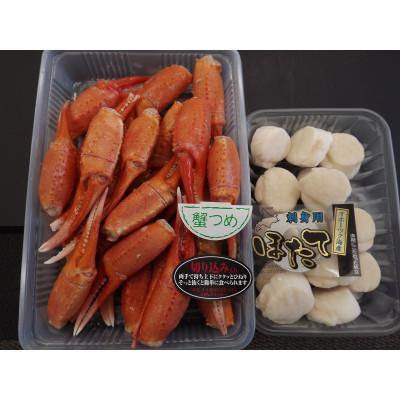 ふるさと納税 稚内市 [北海道稚内産]旬ゆで紅ずわいつめ500gと甘〜い刺身ほたて200gのセット