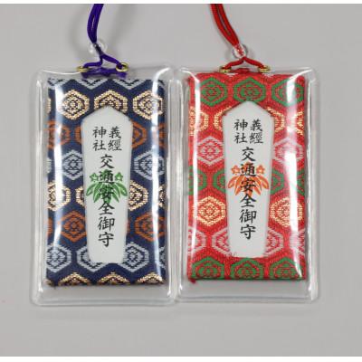 ふるさと納税 平取町 [義経神社]交通安全御守(青紐式・赤紐式セット)