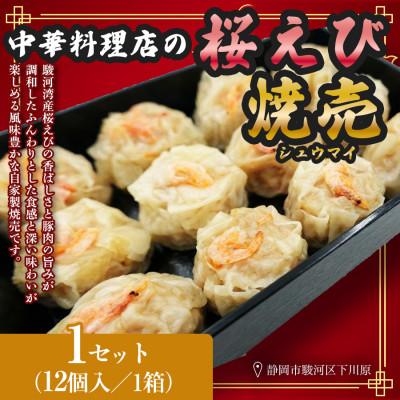 ふるさと納税 静岡市 特産! 駿河湾 桜えび(さくらえび)焼売(12個入300g×1箱)中国料理成華 静岡県静岡市