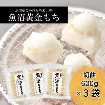ふるさと納税 魚沼市 魚沼黄金もち(切餅600g) 3袋入