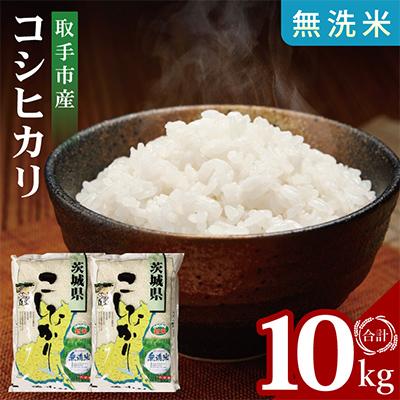 ふるさと納税 取手市 令和7年産取手市産コシヒカリ無洗米計10kg | 