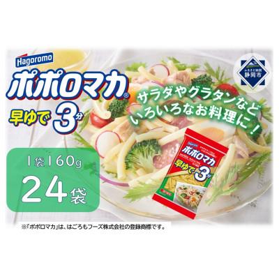 ふるさと納税 静岡市 ポポロマカ早ゆで3分 160g 24袋