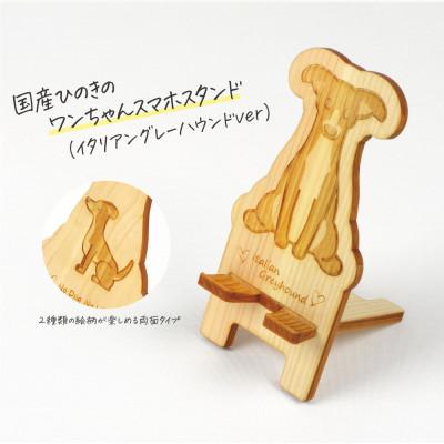 ふるさと納税 鹿沼市 国産ひのき ワンちゃんスマホスタンド(イタリアングレーハウンドver) 国産ひのきのカンナ屑付き