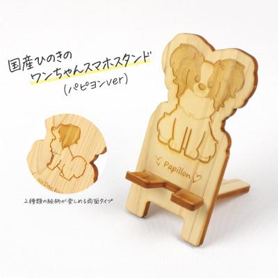 ふるさと納税 鹿沼市 国産ひのき ワンちゃんスマホスタンド(パピヨンver) 国産ひのきのカンナ屑付き
