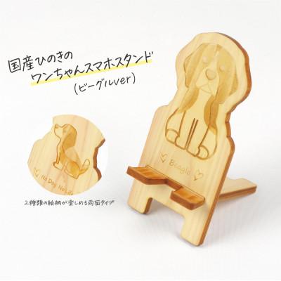 ふるさと納税 鹿沼市 国産ひのき ワンちゃんスマホスタンド(ビーグルver) 国産ひのきのカンナ屑付き