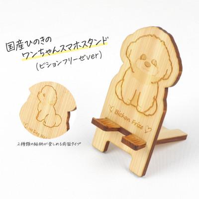 ふるさと納税 鹿沼市 国産ひのき ワンちゃんスマホスタンド(ビションフリーゼver) 国産ひのきのカンナ屑付き