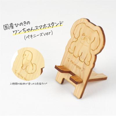 ふるさと納税 鹿沼市 国産ひのき ワンちゃんスマホスタンド(ペキニーズver) 国産ひのきのカンナ屑付き
