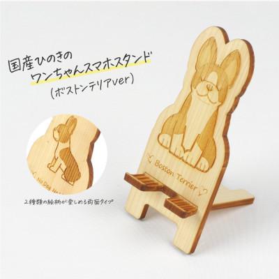 ふるさと納税 鹿沼市 国産ひのき ワンちゃんスマホスタンド(ボストンテリアver) 国産ひのきのカンナ屑付き