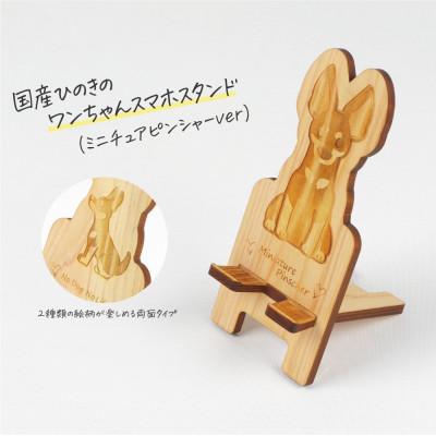 ふるさと納税 鹿沼市 国産ひのき ワンちゃんスマホスタンド(ミニチュアピンシャーver) 国産ひのきのカンナ屑付き
