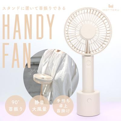 ふるさと納税 海老名市 ハンディファン 卓上 手持ち 首掛け 6か月保証 アーモンドミルク(MOT-HDFAN05-AM)