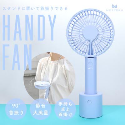 ふるさと納税 海老名市 ハンディファン 卓上 手持ち 首掛け 6か月保証 フローズンブルー(MOT-HDFAN05-BL)