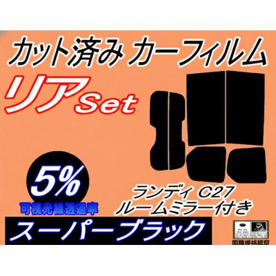 ふるさと納税 和泉市 リア (b) ランディ C27 Atype (5%) カット済み カーフィルム SC27