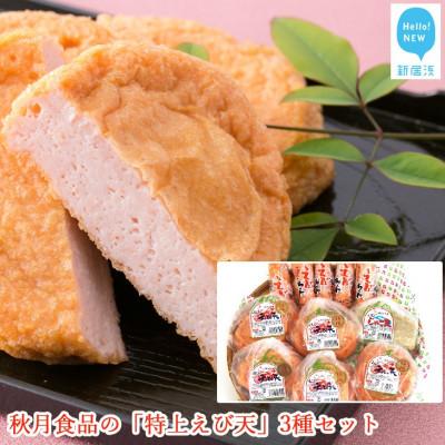 ふるさと納税 新居浜市 秋月食品の「特上えび天」3種セット(特上えび天が15枚) 新居浜グルメの主役!