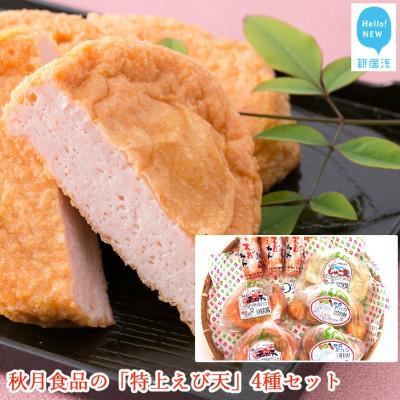ふるさと納税 新居浜市 秋月食品の「特上えび天」4種セット 新居浜グルメの主役!