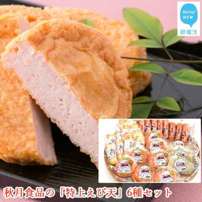 ふるさと納税 新居浜市 [のし付き]秋月食品の「特上えび天」6種セット 新居浜グルメの主役!