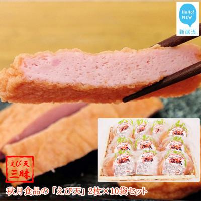ふるさと納税 新居浜市 秋月食品の「えび天」 2枚入×10袋 合計20枚 セット えび天三昧 新居浜グルメの主役