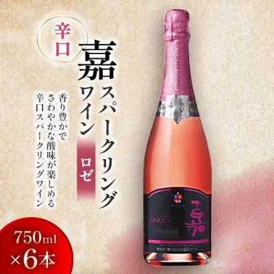 ふるさと納税 高畠町 嘉-yoshi- スパークリングワイン ロゼ ブリュット 750ml×6本 辛口[高畠ワイナリー]