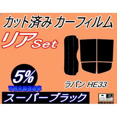 ふるさと納税 和泉市 リア (s) ラパン HE33S (5%) カット済み カーフィルム HE33 アルトラパン スズキ