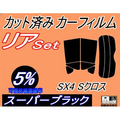 ふるさと納税 和泉市 リア (s) SX4 Sクロス (5%) カット済み カーフィルム
