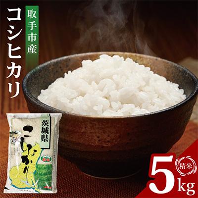 ふるさと納税 取手市 令和7年産取手市産コシヒカリ精米5kg | 