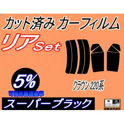 ふるさと納税 和泉市 リア (s) クラウン 220系 (5%) カット済み カーフィルム アスリート