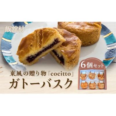 ふるさと納税 飯舘村 東風の贈り物「cocitto」 ガトーバスク6個入りセット