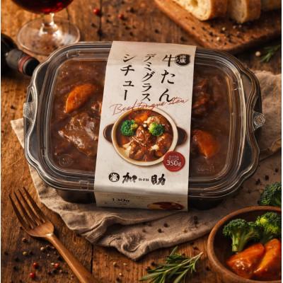ふるさと納税 旭川市 とろける柔らかさ旭川加助製造熟成牛たんデミグラスシチュー 計350g_05644
