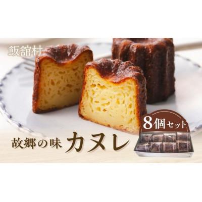 ふるさと納税 飯舘村 故郷の味 カヌレ8個セット