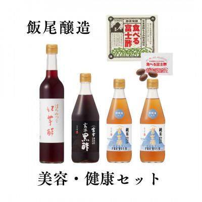 ふるさと納税 宮津市 [酢酸菌を手軽に]美容・健康セット 飯尾醸造