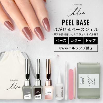ふるさと納税 長岡京市 はがせるジェルネイルキット(ランプ付きギフトセット)シャイニージェルミオ(SHINYGEL Mio)