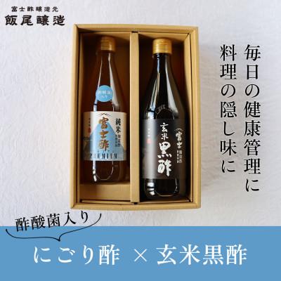ふるさと納税 宮津市 [毎日の健康管理に]身体に良い!飲む「にごり酢×玄米黒酢」セット 飯尾醸造