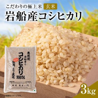 ふるさと納税 関川村 R8年産 安心にこだわった[極上玄米] 岩船産コシヒカリ玄米3kg(3kg×1袋)[百姓屋] | 