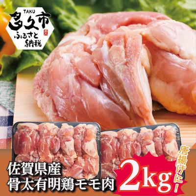 ふるさと納税 多久市 佐賀県産 骨太有明鶏 モモ肉 2kg(b-137)(多久市)