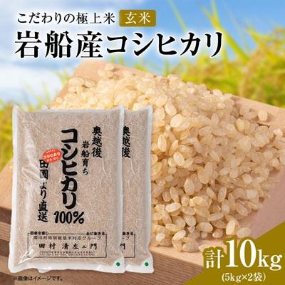 ふるさと納税 関川村 R8年産 安心にこだわった[極上玄米] 岩船産コシヒカリ玄米10kg(5kg×2袋)[百姓屋] | 