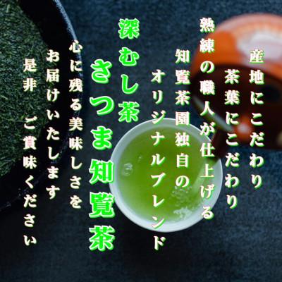 ふるさと納税 南九州市 【令和8年産 新茶予約 自宅用】知覧茶園の深むし茶「さつま知覧茶」3本セット_1