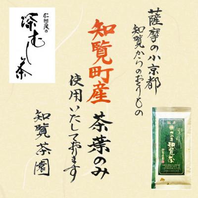 ふるさと納税 南九州市 【令和8年産 新茶予約 自宅用】知覧茶園の深むし茶「さつま知覧茶」3本セット_2