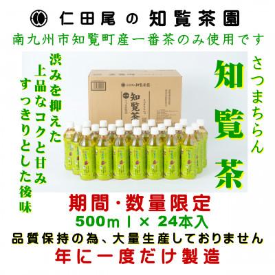 ふるさと納税 南九州市 知覧茶園のオリジナルペットボトル24本入 | 