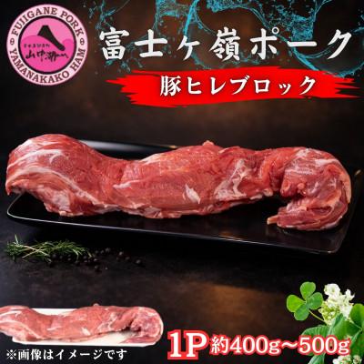ふるさと納税 西桂町 [訳あり]山梨県ブランド豚!!富士ヶ峰ポーク豚ヒレブロック 1P(約400g〜500g)