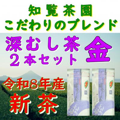 ふるさと納税 南九州市 [令和8年産 新茶予約 贈答用]知覧茶園の深むし茶 金 2本セット