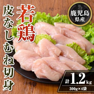 ふるさと納税 伊佐市 鹿児島県産 若鶏皮なしむね切身セット (計1.2kg・300g×4袋) isa727(伊佐市)