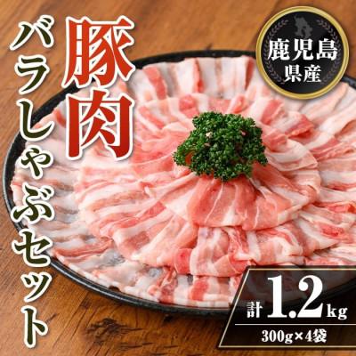ふるさと納税 伊佐市 鹿児島県産 豚肉バラしゃぶセット (計1.2kg・300g×4袋) isa738(伊佐市)