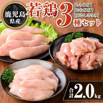 ふるさと納税 伊佐市 鹿児島県産 若鶏3種セット(合計2kg) isa712(伊佐市)