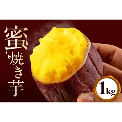 ふるさと納税 石岡市 蜜焼き芋 1kg