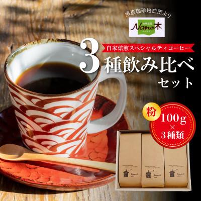 ふるさと納税 須恵町 [Nanの木]自家焙煎スペシャルティコーヒー3種飲み比べセット (粉でお届け)[NK001-0]