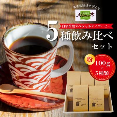 ふるさと納税 須恵町 [Nanの木]自家焙煎スペシャルティコーヒー5種飲み比べセット (粉でお届け)[NK002-0]