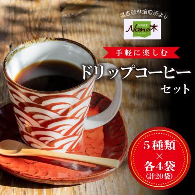 ふるさと納税 須恵町 [Nanの木]手軽に楽しむドリップコーヒーセット5種×各4袋(計20袋) [NK003-1]
