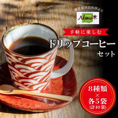 ふるさと納税 須恵町 [Nanの木]手軽に楽しむドリップコーヒーセット8種×各5袋(計40袋) [NK004-1]