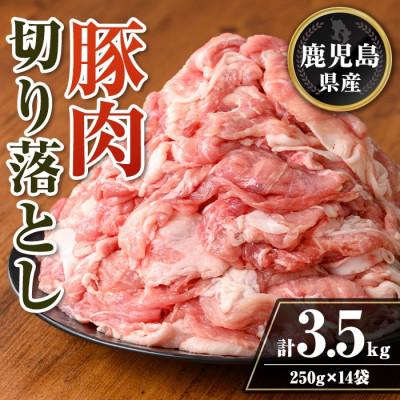 ふるさと納税 伊佐市 鹿児島県産 豚肉切り落としセット (計3.5kg・250g×14袋) isa740(伊佐市)