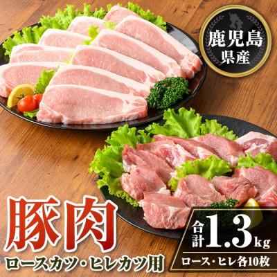 ふるさと納税 伊佐市 鹿児島県産 豚肉ロースカツ・ヒレカツ用セット(合計1.3kg) isa707(伊佐市)